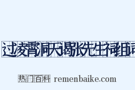 过凌霄洞天谒张先生祠组词是什么意思的图片